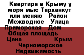 Квартира в Крыму у моря(мыс Тарханкут)-или меняю › Район ­ Межводное › Улица ­ Приморская › Дом ­ 11 › Общая площадь ­ 18 › Цена ­ 1 250 000 - Крым, Черноморское Недвижимость » Квартиры продажа   . Крым,Черноморское